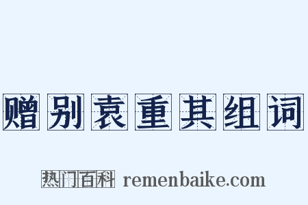 赠别袁重其组词是什么意思的图片